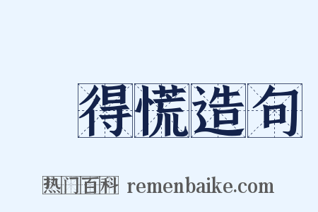 瘆得慌造句是什么意思的图片